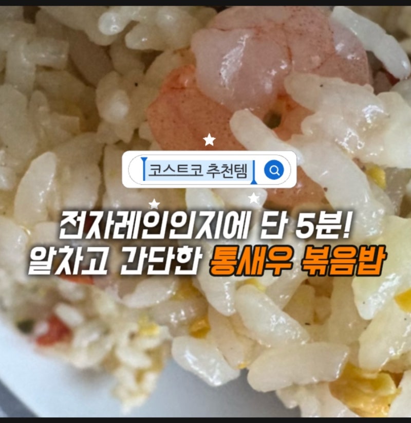 추석 세종 코스트코 휴무일 | 세종 코스트코 냉동식품 추천, 한우물 통새우 볶음밥