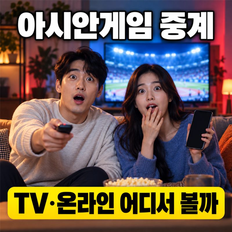 2026 아시안게임 중계 어디서 볼까? TV·온라인 생중계 채널 정리