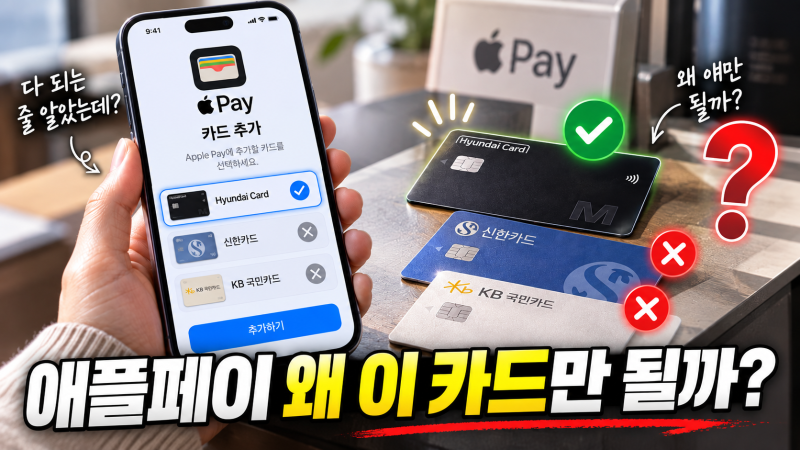 애플페이 신한카드·국민카드 검색되는데 왜 등록이 안 될까? 현재 지원 카드사는 여기까지