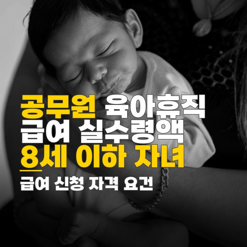 공무원 육아휴직 급여 실수령액, 자녀 8세 이하 육아휴직 급여 신청 자격 요건 및 지급 기준