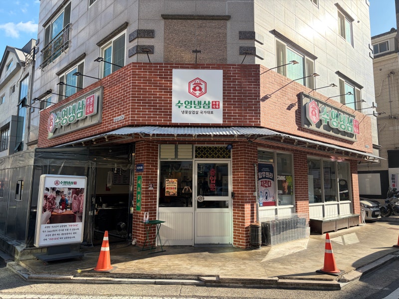 양산 냉삼 추천 부광식육점 범어 수영냉삼 후기