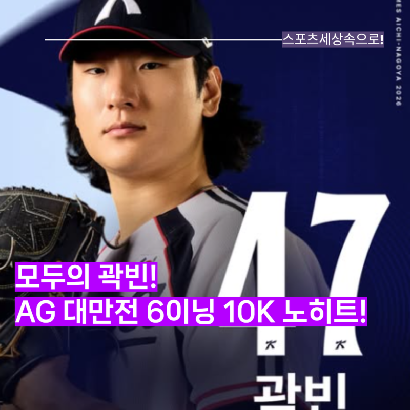 모두의 곽빈은 이렇게 든든합니다! 아시안게임 대만전 6이닝 10탈삼진 노히트 완벽투! 린위민....