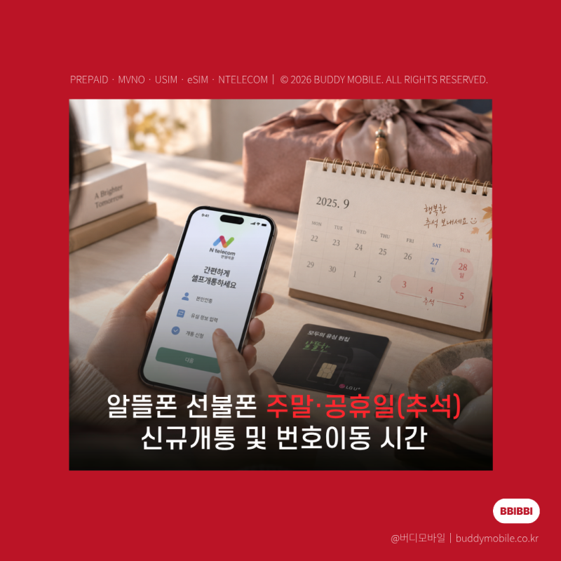 알뜰폰 선불폰 주말·공휴일 개통되나요? 추석 신규개통 및 번호이동 시간