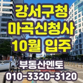 강서구청 마곡 이전이 마곡상권과 부동산에 미치는 영향