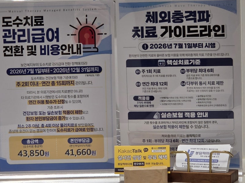도수치료,체외충격파 건강보험 및 실손보험 가이드 정리(2026하반기 변경)