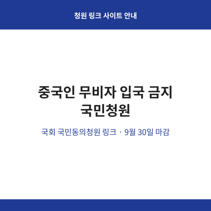 중국인 무비자 입국 금지 폐지 국민 청원 링크 사이트 안내