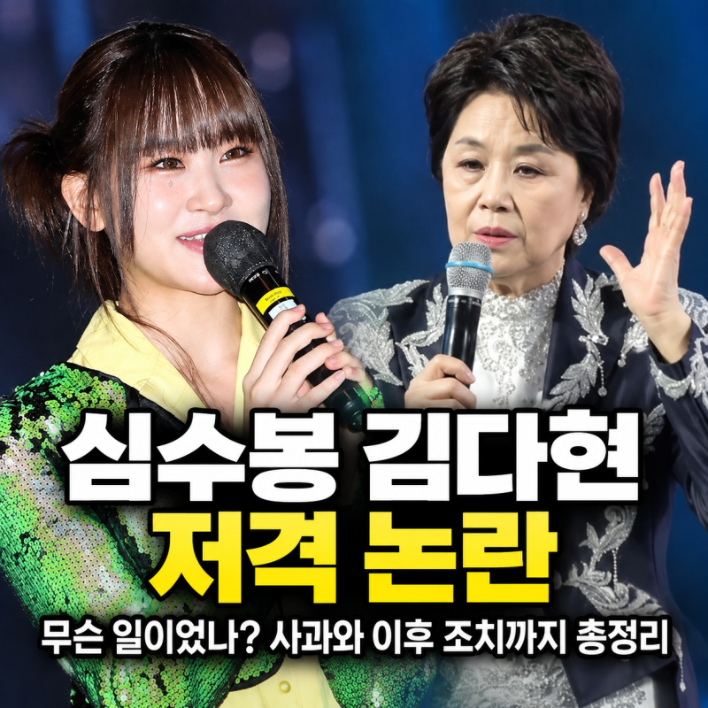 김다현 심수봉 저격 논란 사과 무대 위 실언 전말