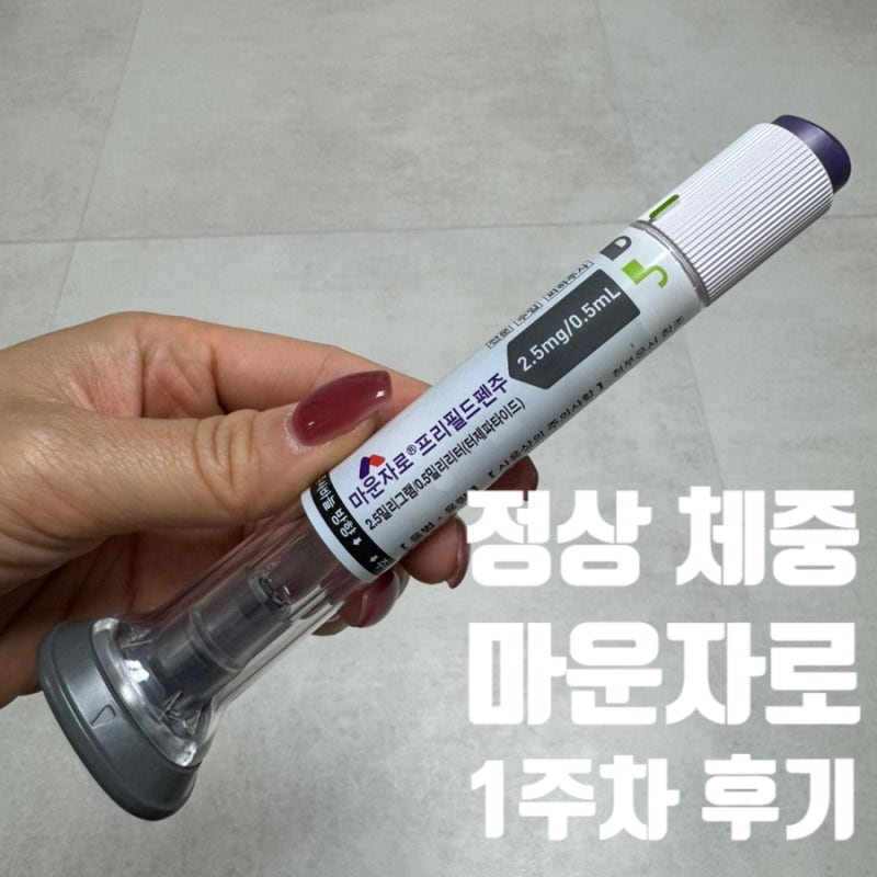 정상체중 마운자로 후기 1주차 │ -2kg 감량, 부작용