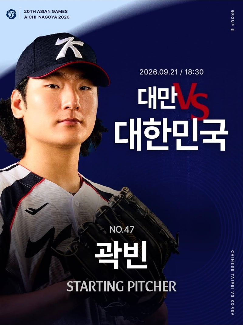 곽빈 선발투수! 2026 아시안게임 한국 VS 대만 야구경기 정보 총정리ㅣ선발 라인업 중계시간 ....