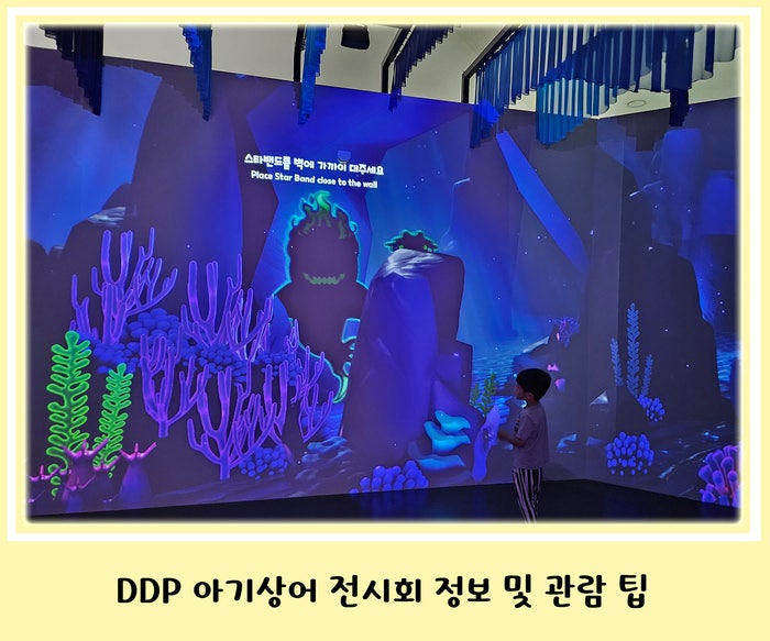 동대문 아이와 가볼만한 곳 DDP 아기상어 비밀 초대장 전시회