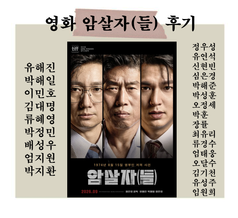 암살자(들) 시사회 후기! 정우성부터 박정민까지 화려한 출연진, 근데 결말이 실망스러웠다