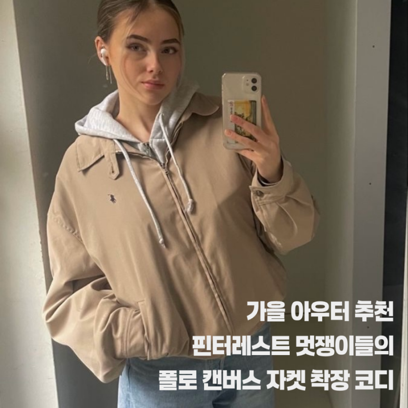 가을 간절기 아우터 추천 | 폴로 캔버스 자켓 핀터레스트 착장 코디