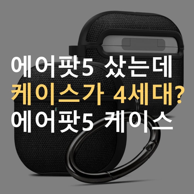 에어팟5 케이스 호환 ｜ 가죽·실리콘·공용 표기와 원산지 추천