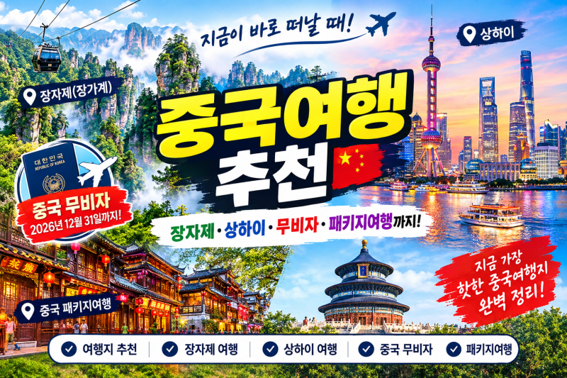 2026 중국여행 추천 장자제(장가계)·상하이·중국 무비자 여행·패키지여행까지 한눈에 총정....