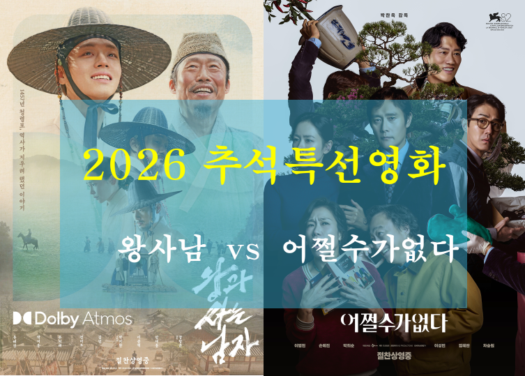 2026 추석특선영화 tv 편성표 라인업 왕사남 어쩔수가없다 둘다 보려면?