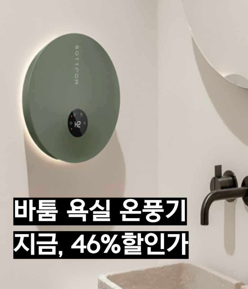 바툼 욕실 온풍기 4.0 단점이 있다고? 벽걸이 전기 욕실난방기 구매 전 체크