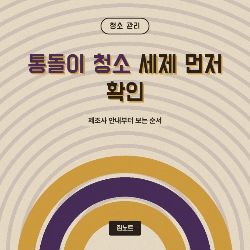 통돌이세탁기청소, 청소방법 처음 찾는다면 먼저 할 것