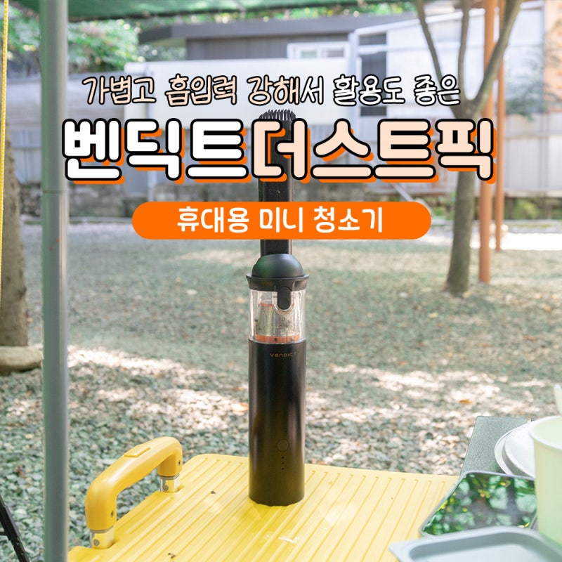 차량용 미니 청소기 추천 휴대용 벤딕트 더스트픽 사용 후기
