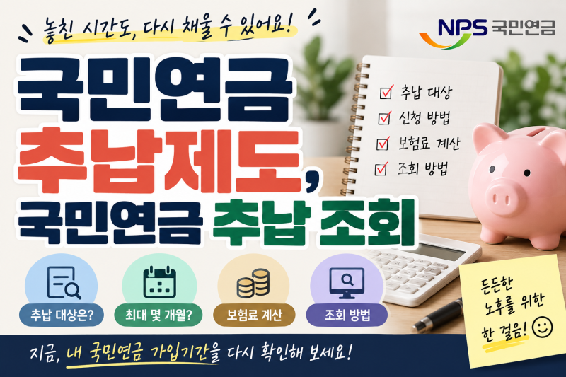 국민연금 추납 조회 어떻게 할까? 추납제도 대상·기간·보험료 확인하기