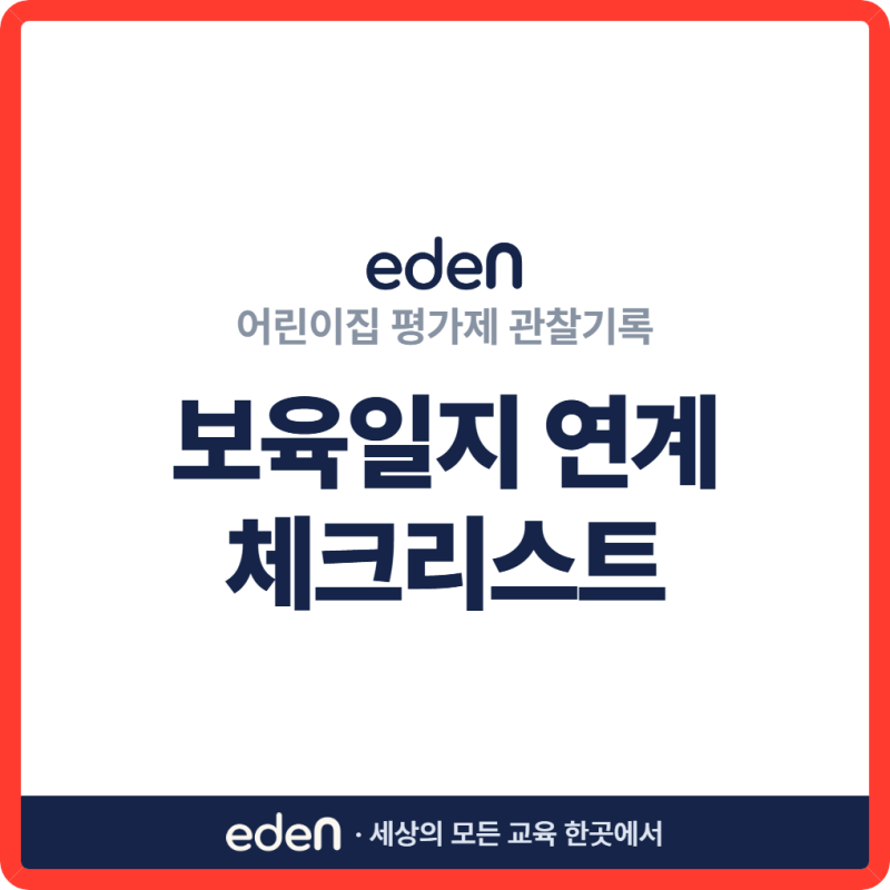 어린이집 평가제 관찰기록, 보육일지 연계 체크리스트