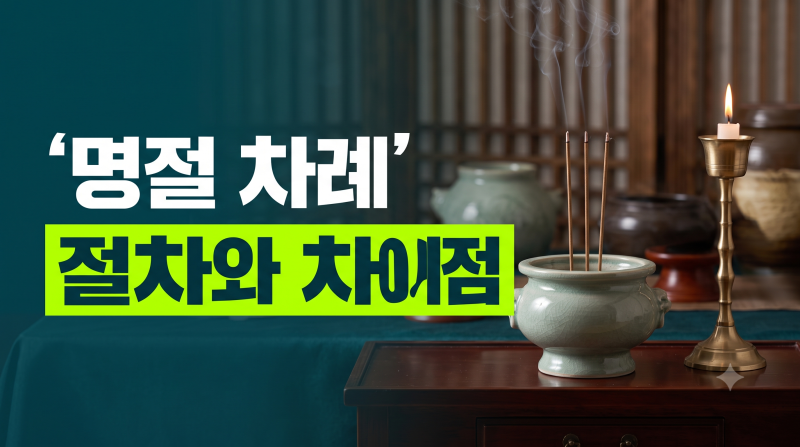 차례 지내는 방법과 순서 총정리(+절 횟수, 손 위치)
