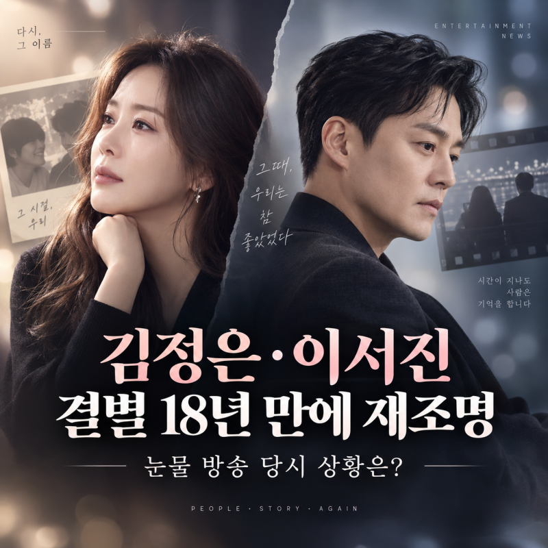 김정은·이서진 결별 18년 만에 재조명｜눈물 방송 이유·드라마 연인·당시 상황 총정리