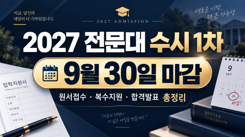 2027 전문대 수시 1차 9월 30일 마감, 원서접수·복수지원·합격발표·등록기간 총정리