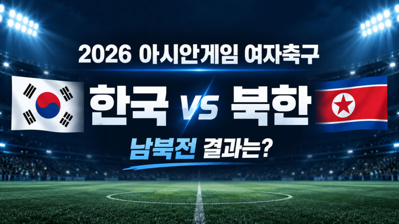 2026 아시안게임 여자축구 한국 북한 결과｜조 1위 놓친 이유, 8강 상대는?