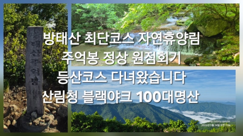 방태산 최단코스 자연휴양림 주억봉 정상 원점회기 등산코스 산림청 블랙야크 100대명산