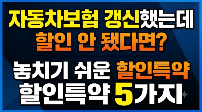 자동차보험 갱신했는데 할인 안 됐다면? 놓치기 쉬운 할인특약 5가지