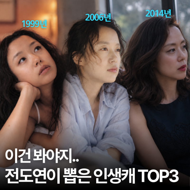 전도연이 뽑은 본인 인생 배역 TOP3