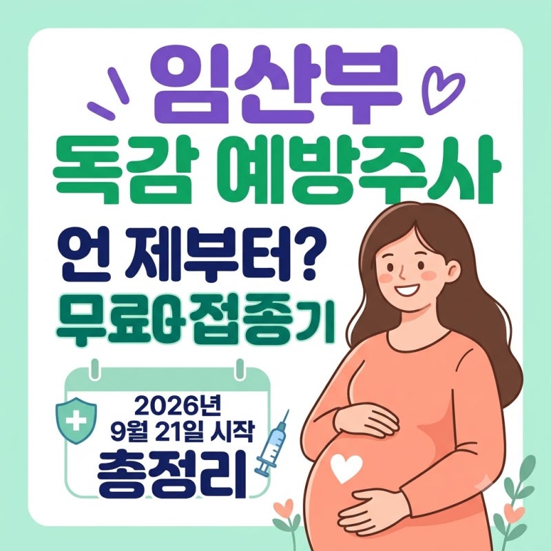 2026 임산부 독감 무료 예방접종 기간 총정리! 임신 초기 몇 주부터 가능할까?