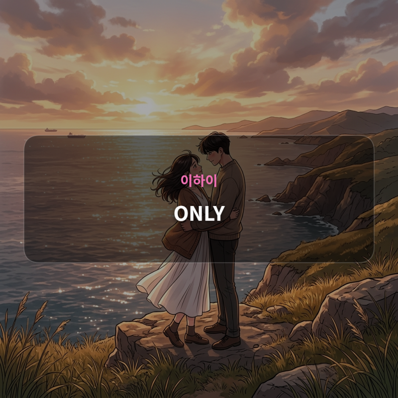 이하이 - ONLY [가사/듣기/해석]