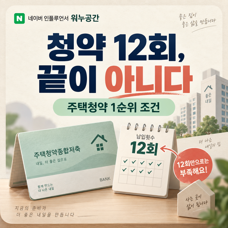 주택청약 1순위 조건, 통장 12번 넣었다고 끝이 아니었다
