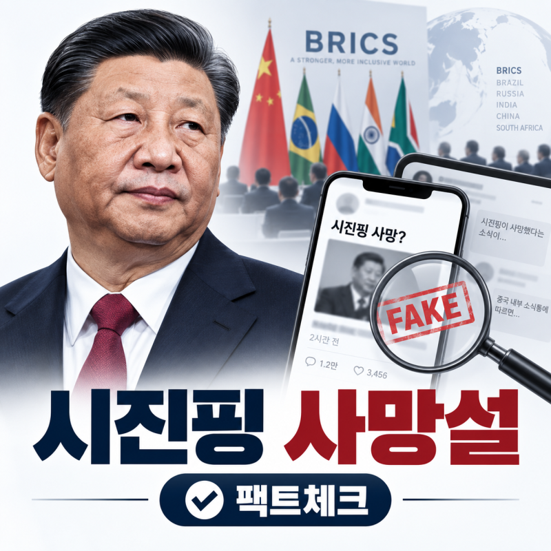 시진핑 사망, 만찬 불참 하나가 어떻게 사망설까지 번졌을까?