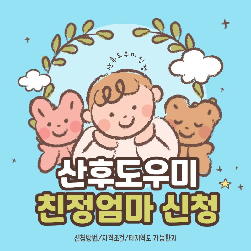산후도우미 친정엄마 조건 급여 신청 / 월급 교육 정리 (1탄)