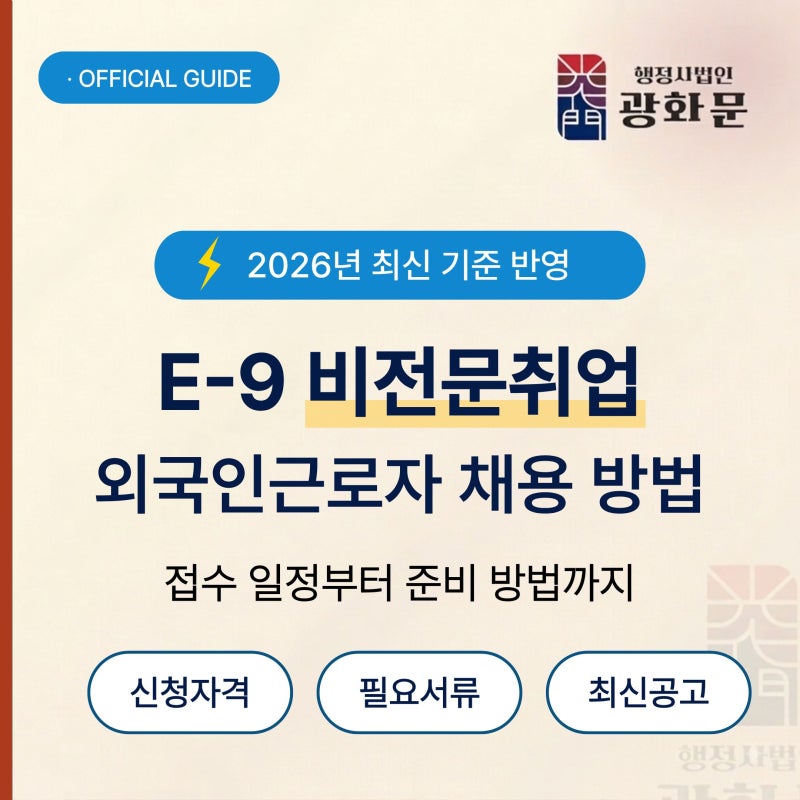 E-9 비자, 고용허가제 신청 전 꼭 알아야 할 사항 총정리