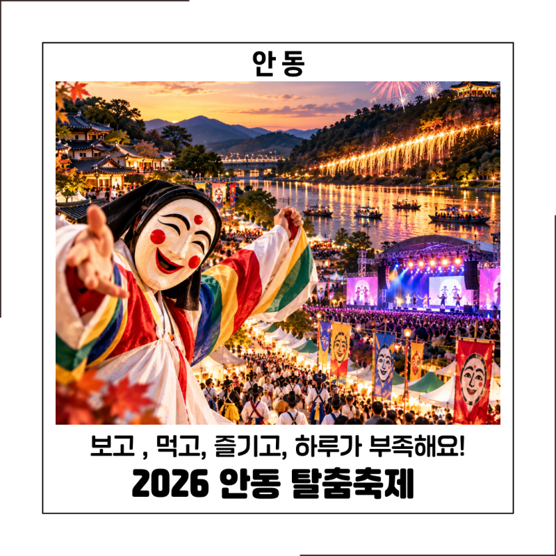 2026 안동 탈춤축제, 추석연휴 K-POP만 보고 가면 아쉬워요