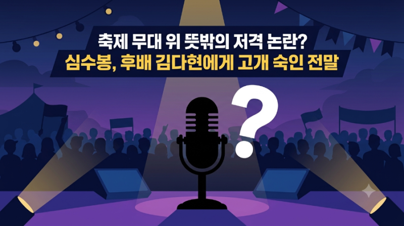 축제 무대서 후배 저격 논란? 심수봉, 김다현에게 고개 숙인 진짜 이유는 무엇일까요?