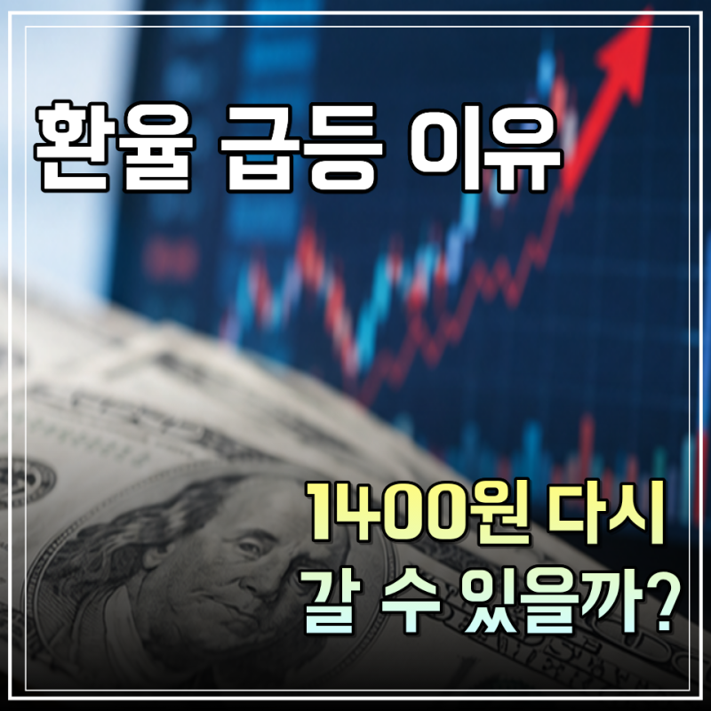 환율 1400원 다시 갈까? 환율 급등 이유와 전망 정리