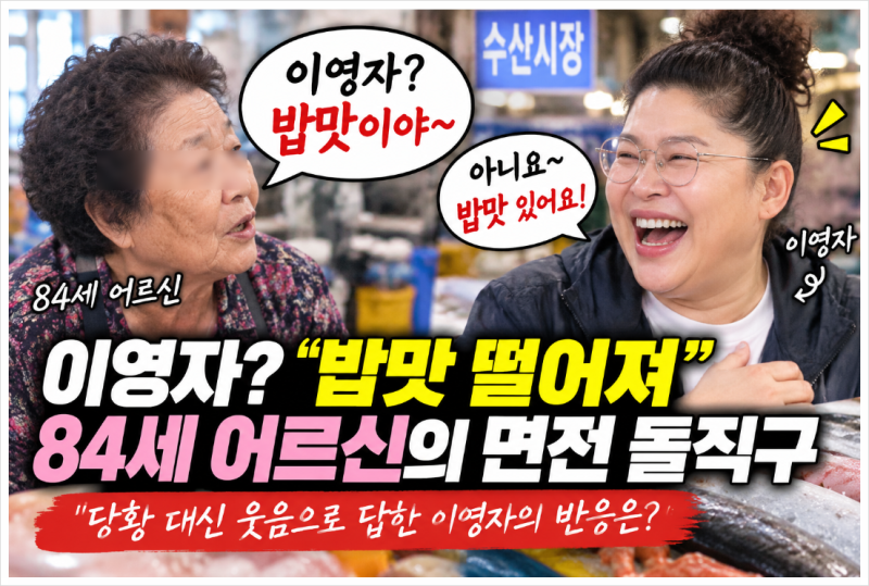 이영자 면전에서 “밥맛이다” 84세 어르신 돌직구에 웃음으로 넘긴 이유