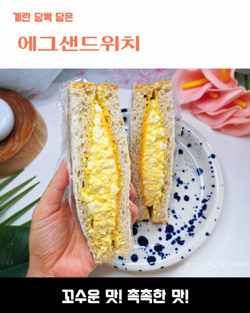계란 듬뿍 넣은 촉촉한 에그샌드위치 레시피