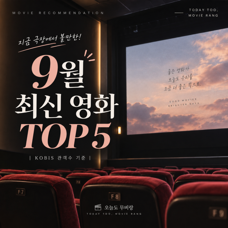 9월 최신개봉영화 순위 TOP5, 요즘 극장에서 뭐 볼까?