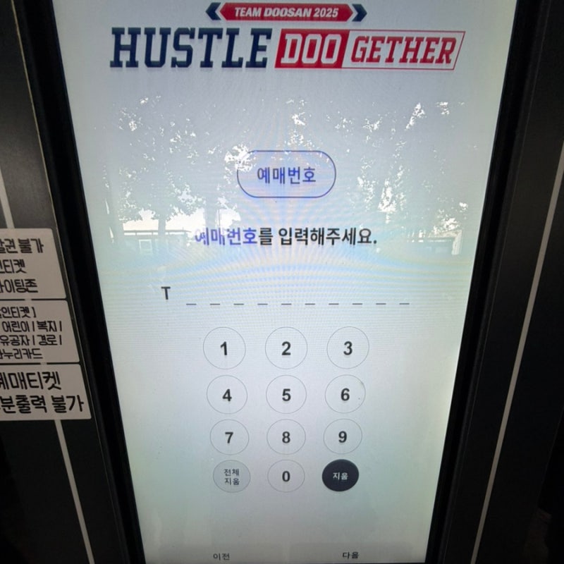 잠실종합운동장 잠실야구장 예매티켓 키오스크 출력 방법 정리 모바일티켓