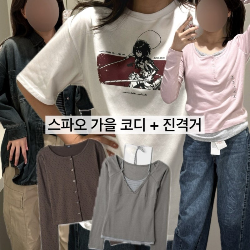 스파오 신상 입어보기, 여자 가을옷 출근룩 추천 + 진격의거인 콜라보 티셔츠
