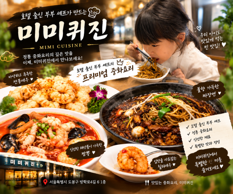서울도봉 미미퀴진 매력｜가족 외식부터 도봉구모임까지 딱 좋은 중식당