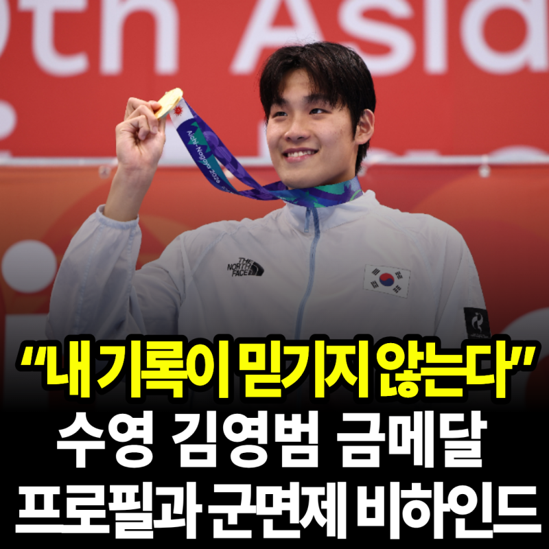 “내 기록이 믿기지 않는다” 수영 김영범, 아시안게임 50m 금메달!(프로필, 군면제 비하인드 ....