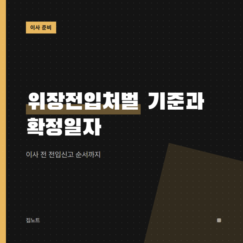 위장전입처벌 걱정될 때 확인하는 순서, 2026년 전입신고·확정일자