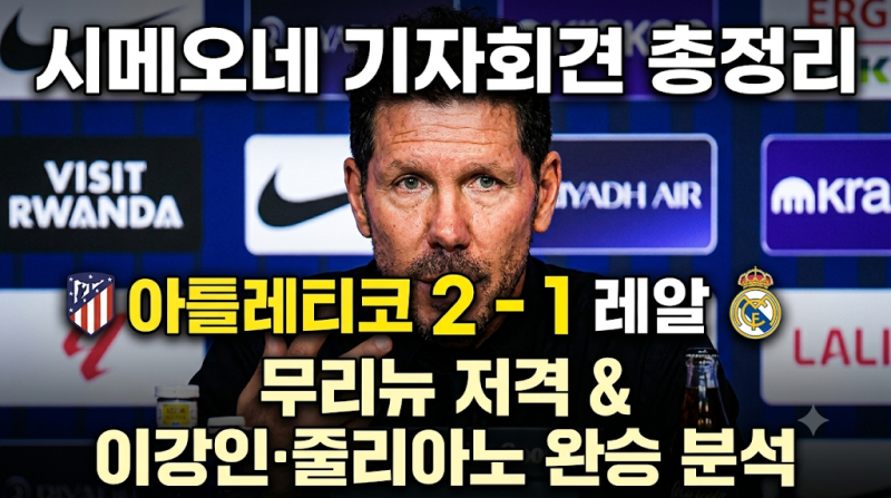 아틀레티코 마드리드 2-1 레알 마드리드 | 시메오네 기자회견 총정리: 무리뉴 "심판 탓" 직격....