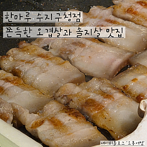 용인 맛집 한마루 수지구청점. 수지구청 삽겸살 쫀득한 오겹살과 솔지살 추천!
